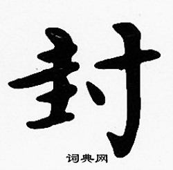 沈度写的封