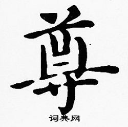 沈度写的尊