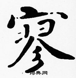 沈度写的寥