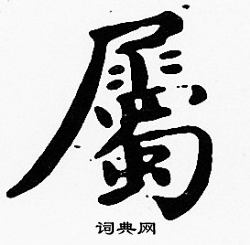 沈度写的屬