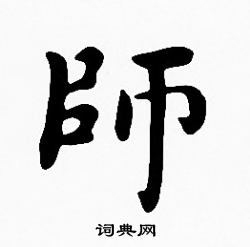沈度写的師