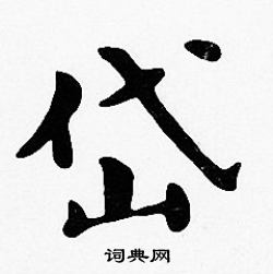 沈度写的岱