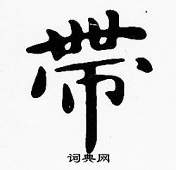 沈度写的帶