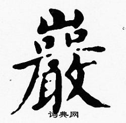 沈度写的巖