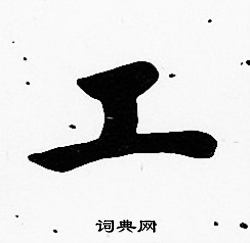 沈度写的工