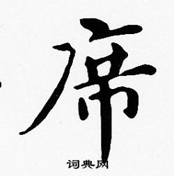 沈度写的席