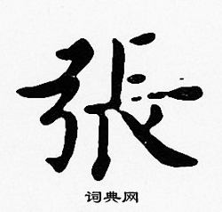 沈度写的張