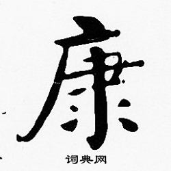 沈度写的康