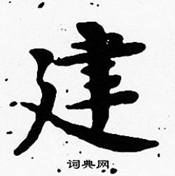 沈度写的建