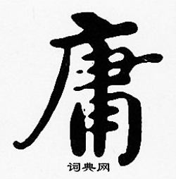 沈度写的庸