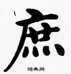沈度写的庶