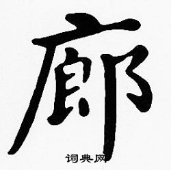 沈度写的廊
