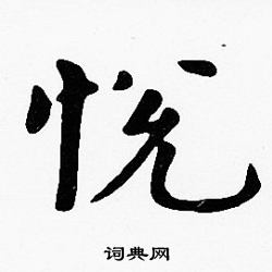 沈度写的悅