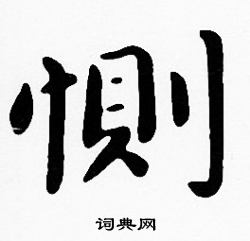 沈度写的惻