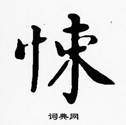 沈度写的悚