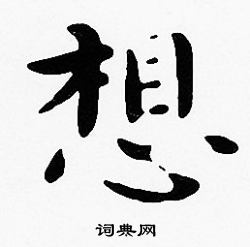 沈度写的想