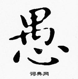 沈度写的愚