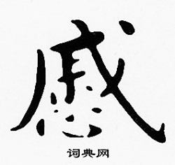 沈度写的慼