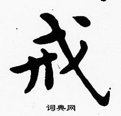 沈度写的戒