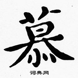 沈度写的慕