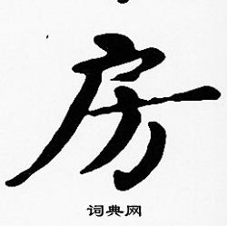 沈度写的房