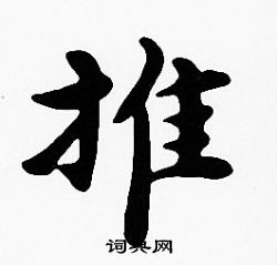 沈度写的推