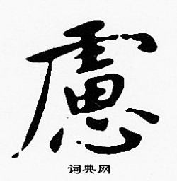 沈度写的慮