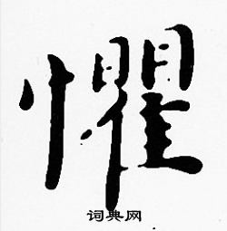沈度写的懼