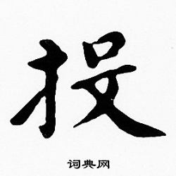 沈度写的投