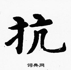 沈度写的抗