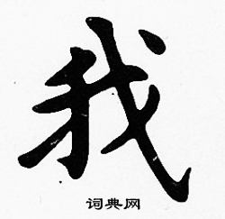 沈度写的我
