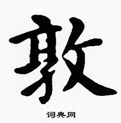 沈度写的敦