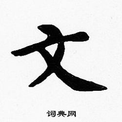 沈度写的文
