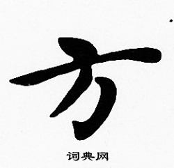 沈度写的方