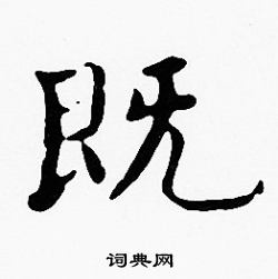 沈度写的既