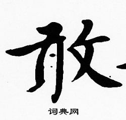 沈度写的敢