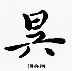 沈度写的昃