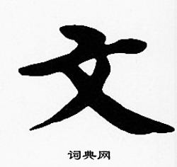 沈度写的文