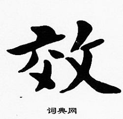 沈度写的效