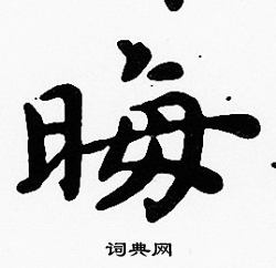 沈度写的晦