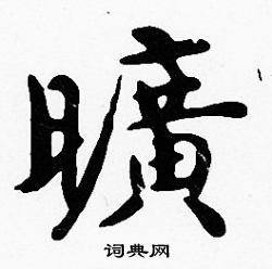 沈度写的曠