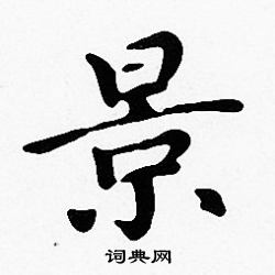 沈度写的景