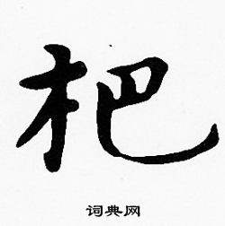 沈度写的杷