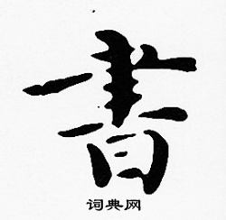 沈度写的書