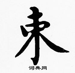 沈度写的束