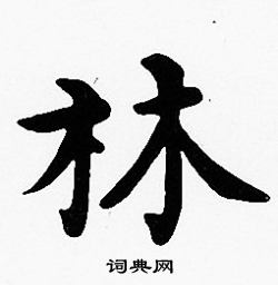 沈度写的林