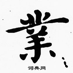 沈度写的業