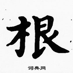 沈度写的根
