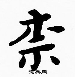 沈度写的柰