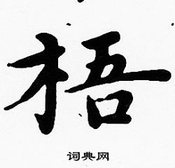 沈度写的梧